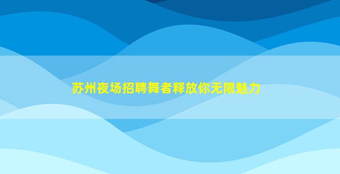 宜宾夜总会招聘